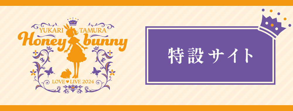 「田村ゆかり LOVE LIVE 2024 *Honey bunny*」